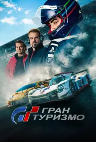 Гран Туризмо (2023)