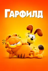 Гарфилд в кино (2024)