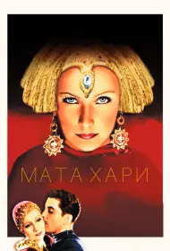 Мата Хари (1931)