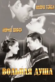 Вольная душа (1931)