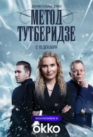 Метод Тутберидзе (2025)