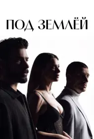 Под землёй (2026)