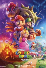 Супербратья Марио. Фильм (2023)