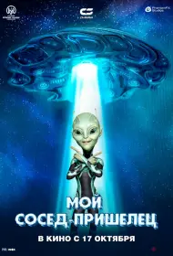 Инопланетянин (2024)