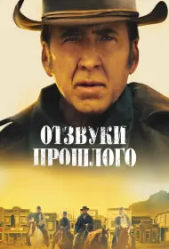 Отзвуки прошлого (2023)