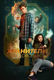 Хранители пяти королевств (2024)