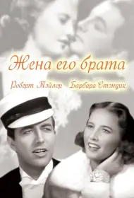 Жена его брата (1936)