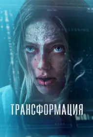 Трансформация / (2024)