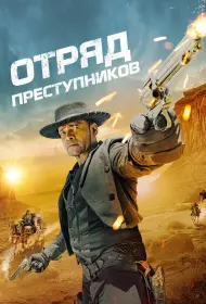 Отряд преступников (2024)