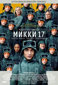 Микки 17 (2024)