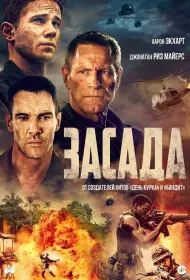 Засада (2023)