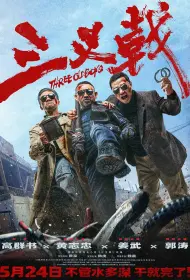 Три олдбоя (2024)