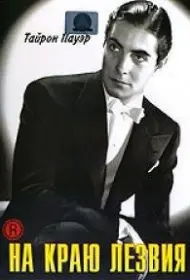 На краю лезвия (1946)