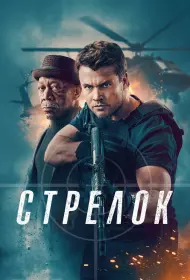 Стрелок (2024)