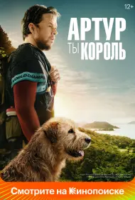 Артур, ты король (2024)