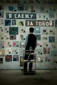 Я слежу за тобой (2024)