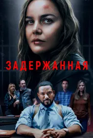 Задержанная (2024)