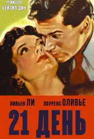 21 день (1940)