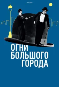 Огни большого города (1931)