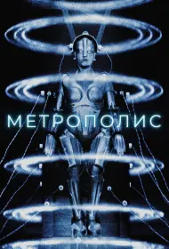 Метрополис (1927)