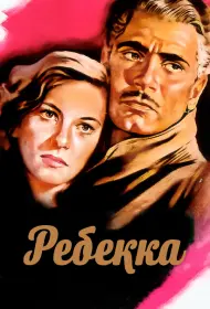 Ребекка (1940)