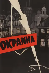 Окраина  (1933)