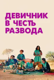 Девичник в честь развода (2024)