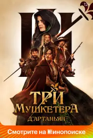 Три мушкетёра: Д’Артаньян (2023)