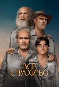 Бо боится (2023)
