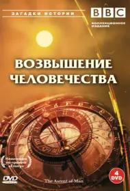 BBC: Возвышение человечества (1973)