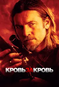 Кровь за кровь (2023)