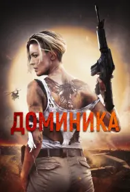 Доминик (2024)