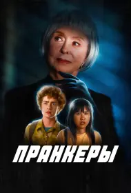 Пранк (2024)