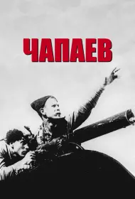 Чапаев (1934)