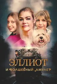 Эллиот и волшебный амулет (2023)