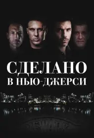 Рожденный в Джерси (2024)