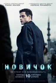 Новичок (2025)