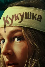 Кукушка (2024)