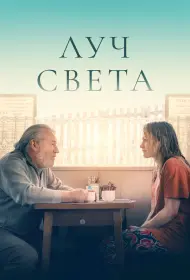 Немного света (2024)