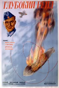 Глубокий рейд (1938)