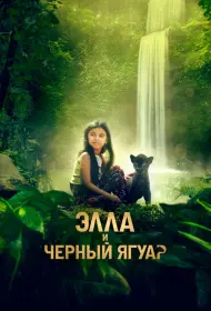 Элла и черный ягуар (2024)