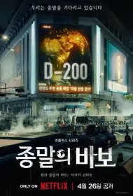 Прощай, Земля (сериал, 1 сезон, 2024)
