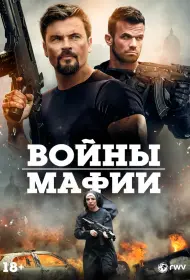 Мафиозные войны (2024)