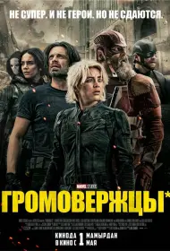 Громовержцы (2025)