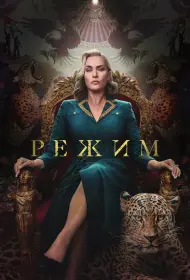 Режим (2024)