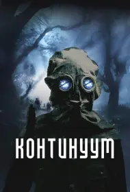 Континуум (2025)