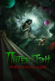 Питер Пэн: Кошмар в Нетландии (2025)