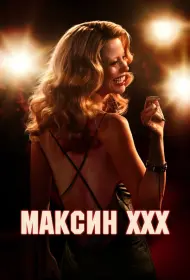 Максин (2024)