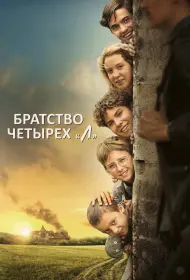 Братство четырёх «Л» (2023)