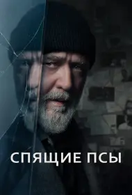 Спящие псы (2024)